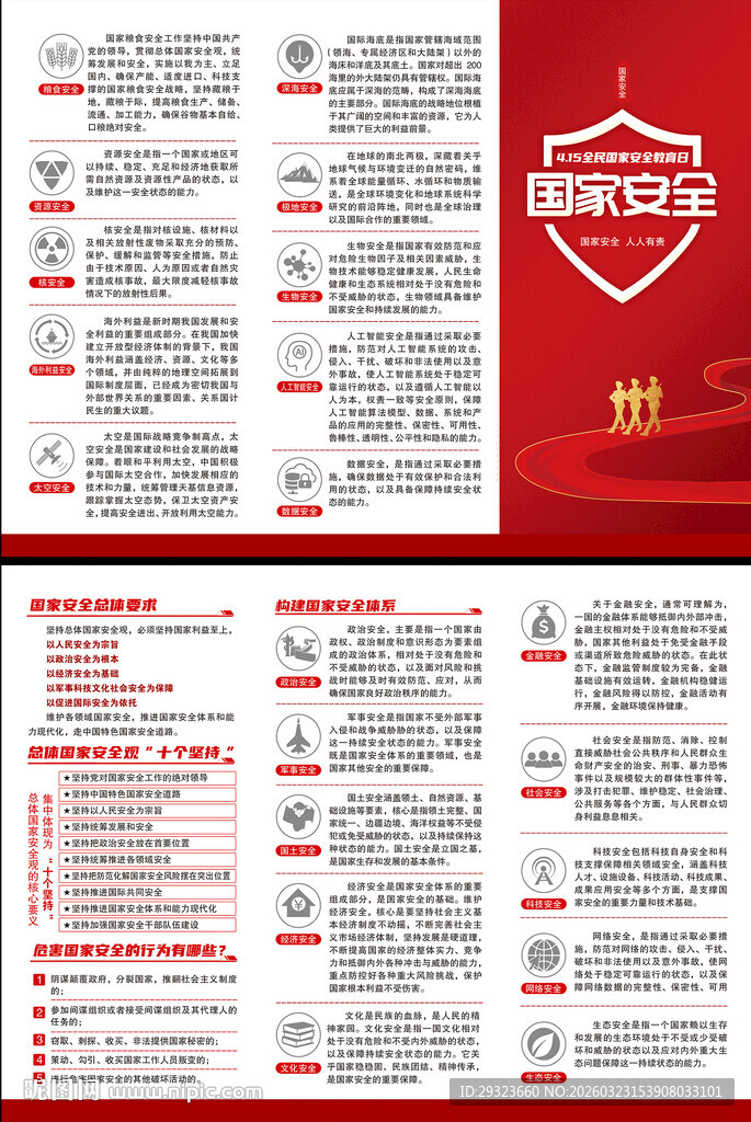 国家安全教育日三折页