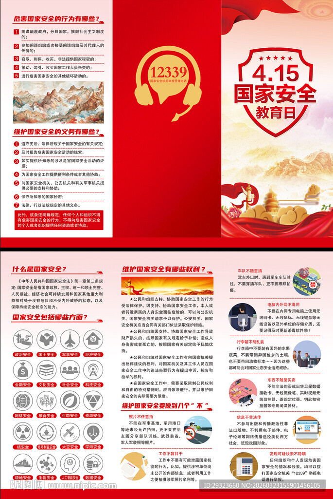 国家安全教育三折页