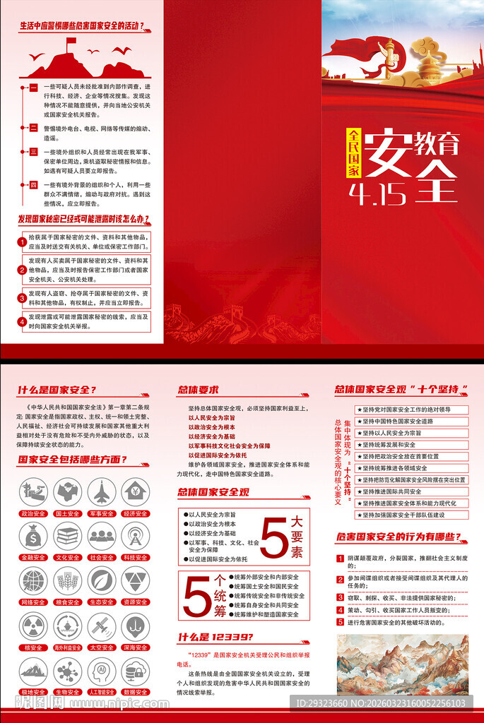 国家安全教育三折页