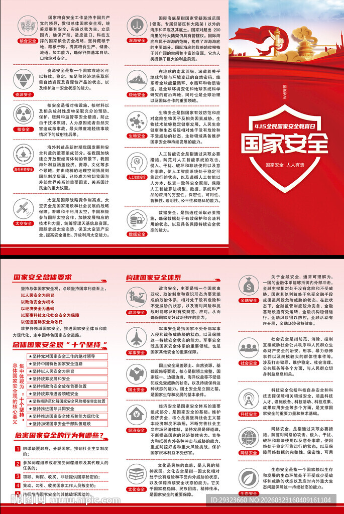 国家安全教育三折页