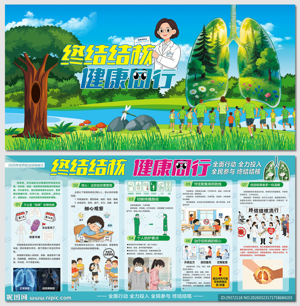 终结结核健康同行结核病日展板