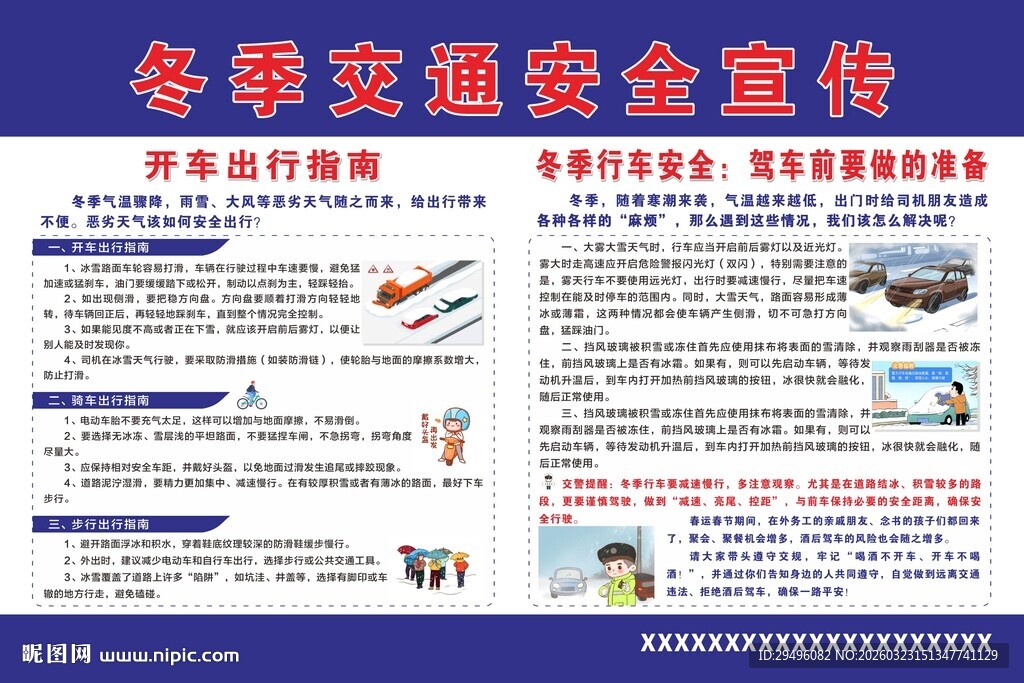 冬季交通安全宣传