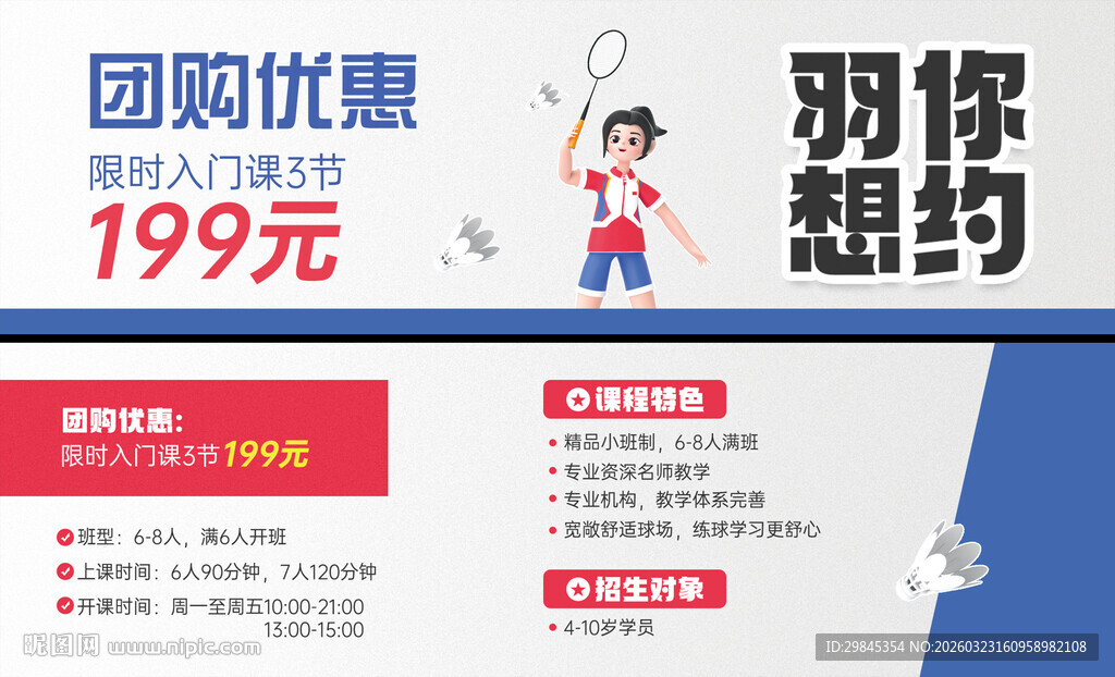 团购优惠199元羽毛球课
