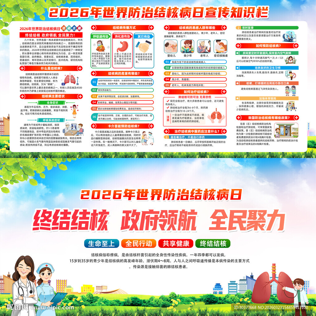 2026年世界防治结核病日