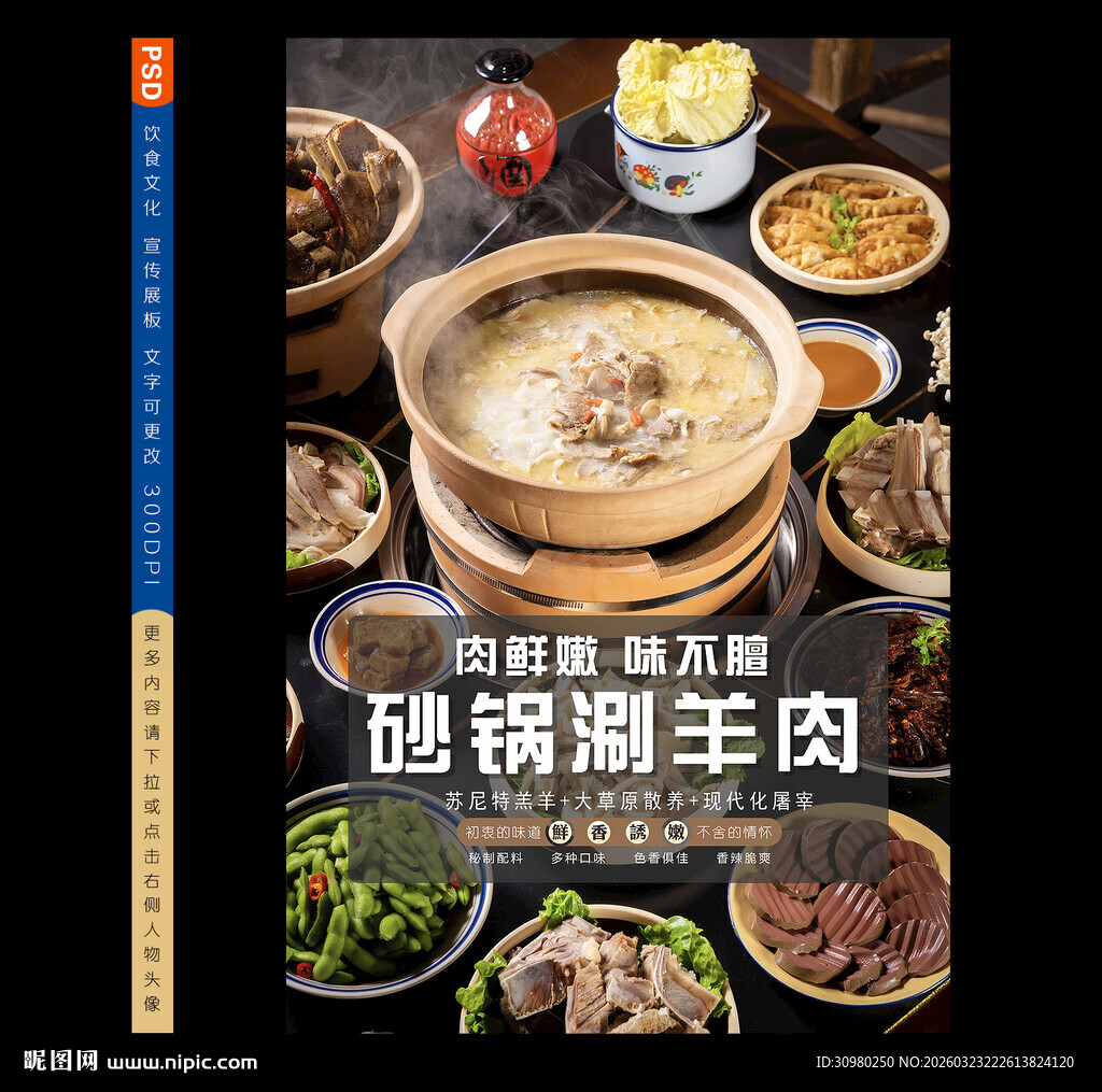 砂锅涮羊肉美食海报