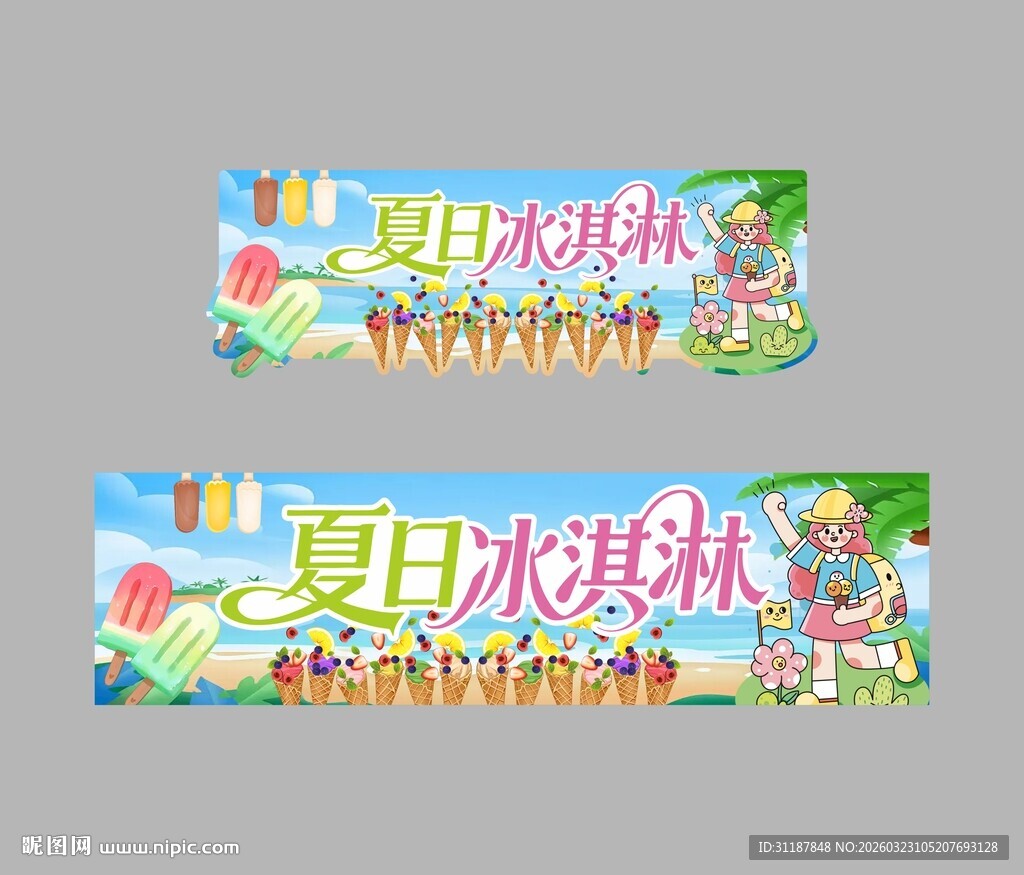 夏季冰淇淋