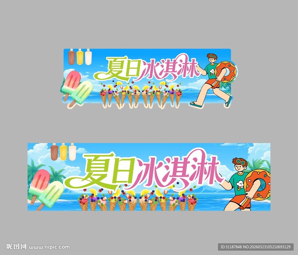 夏日冰淇淋