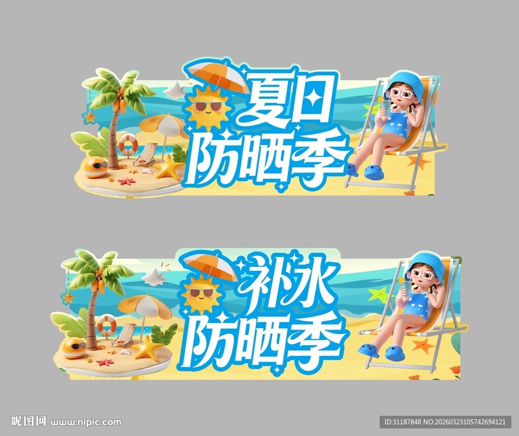 夏日补水防晒季