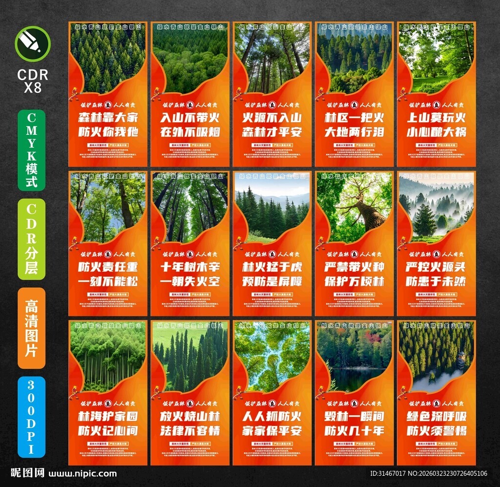 森林防火标语