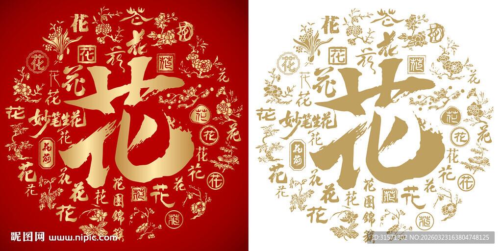 金红花字书法花字背景百花图