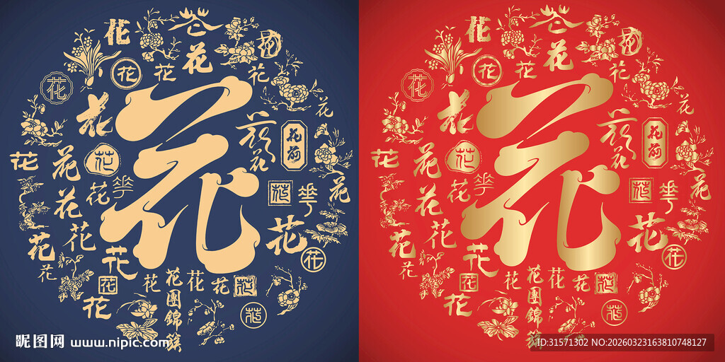 花字书法底纹花字标志百花图