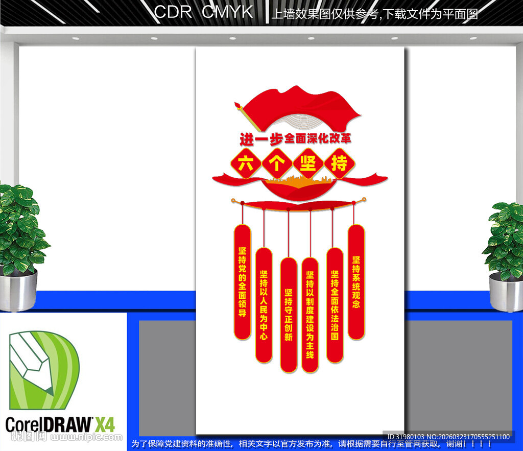 竖版六个坚持文化墙