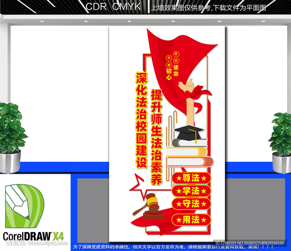 竖版校园法治教育文化墙