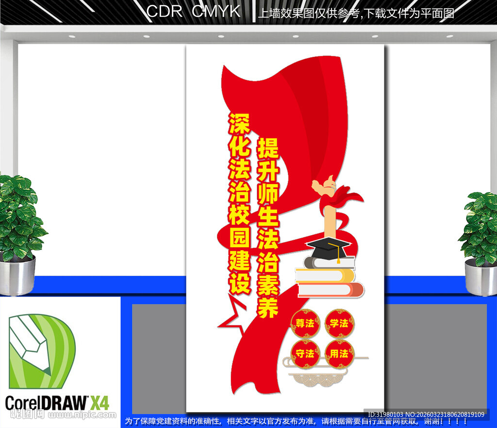 竖版校园法治教育文化墙