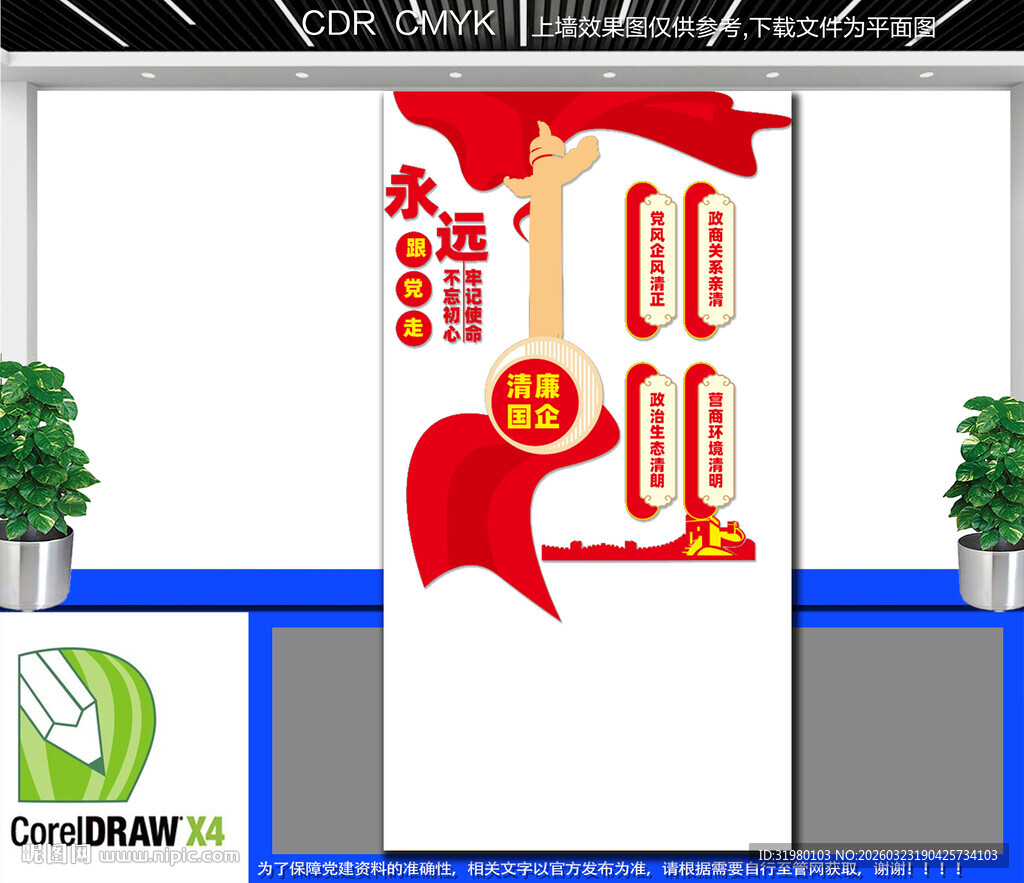 竖版清廉国企文化墙