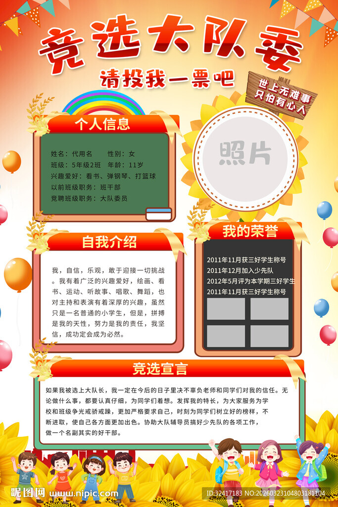 竞选大队委宣传海报