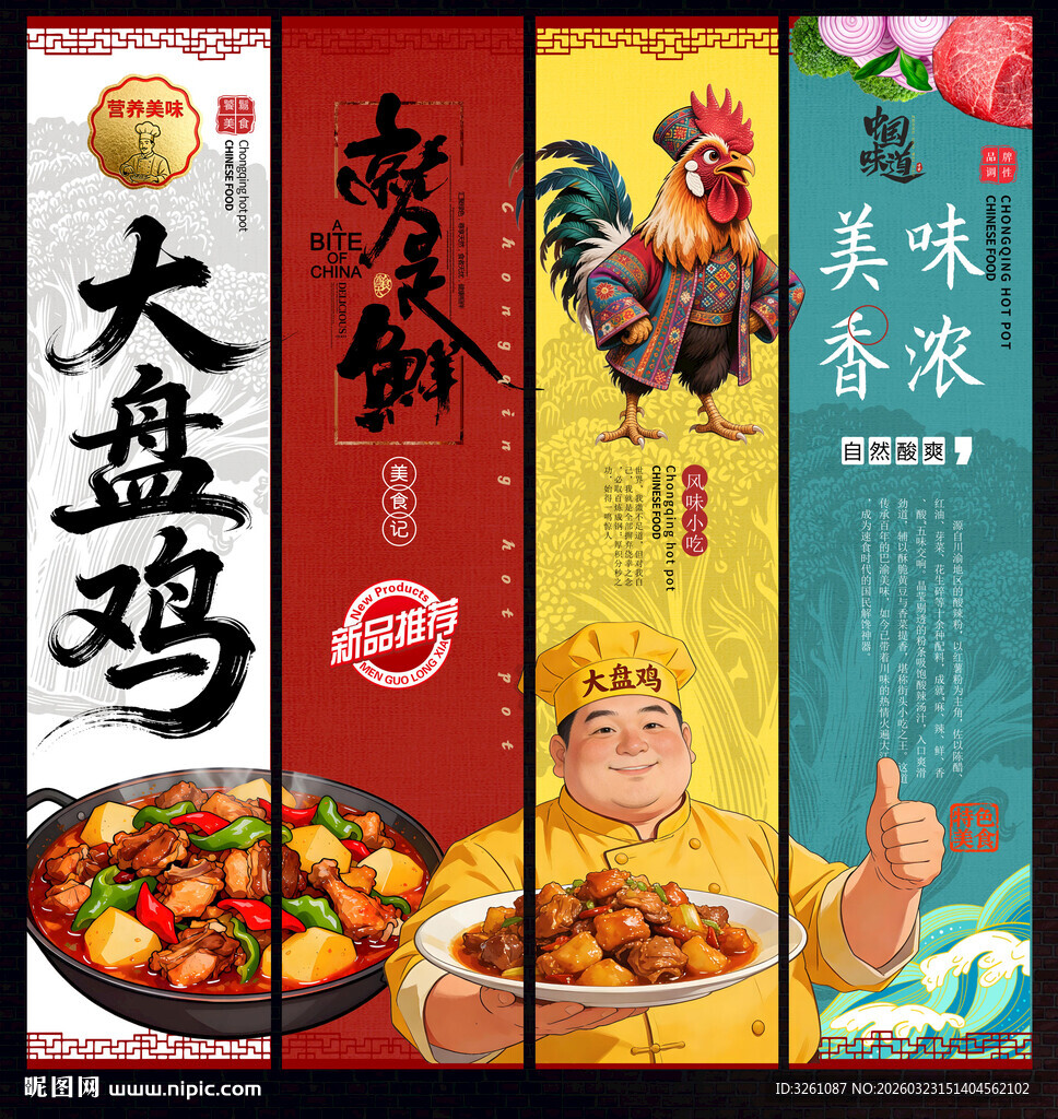 大盘鸡