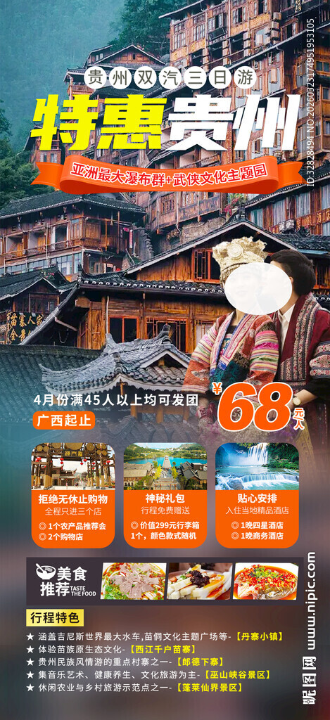 贵州旅游宣传海报