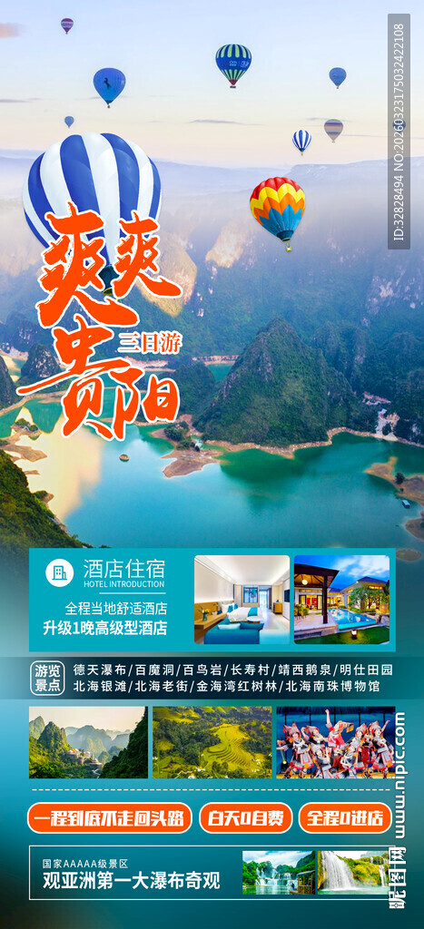 多彩贵州旅游宣传海报