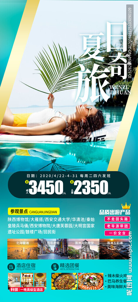 夏日旅游海报