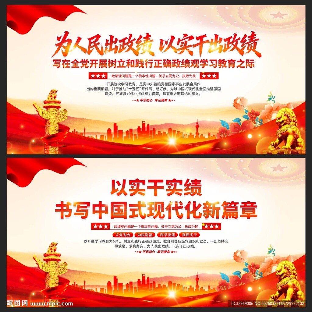 树立和践行正确政绩观展板