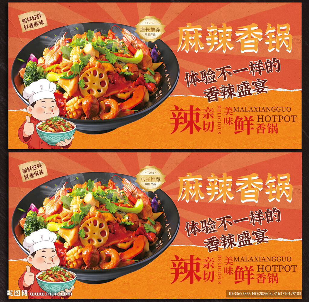 麻辣香锅展板