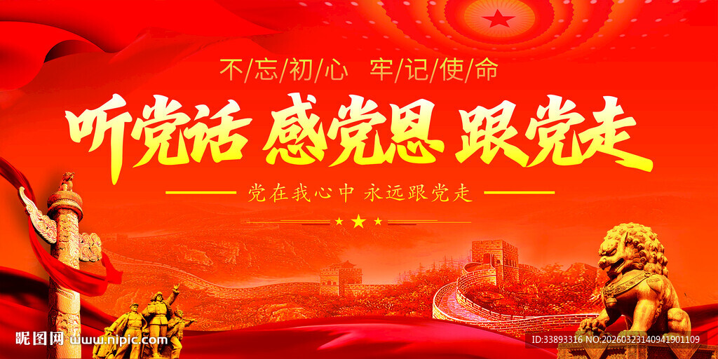听党话跟党走宣传画面