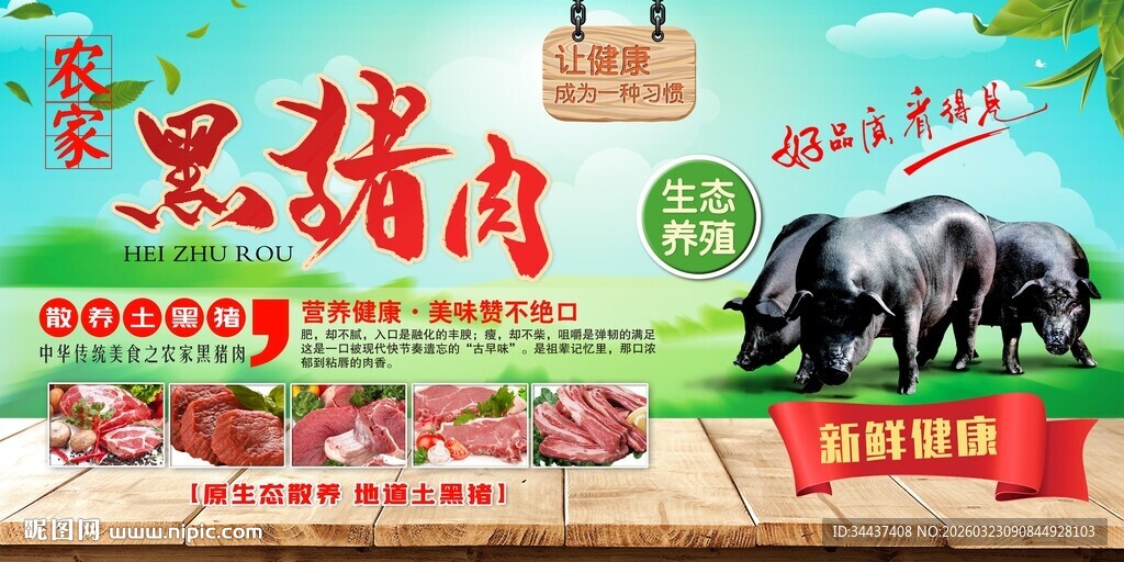 黑猪肉