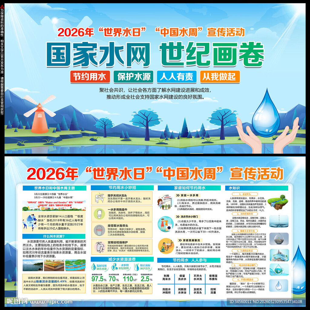 2026世界水日中国水周
