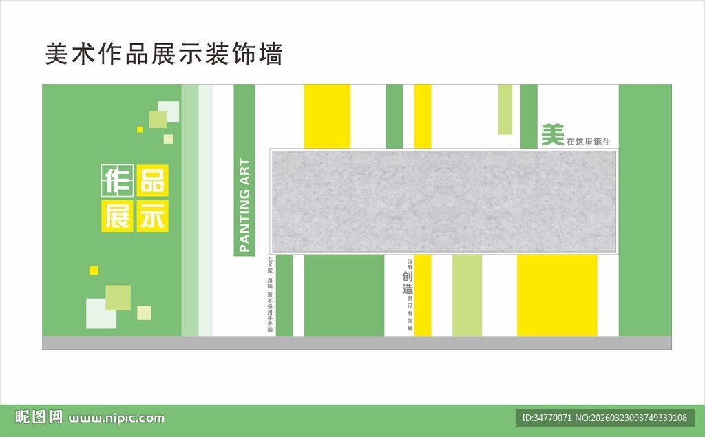 美术作品展示装饰墙