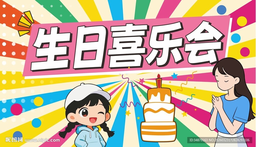 儿童生日喜乐会欢乐场景