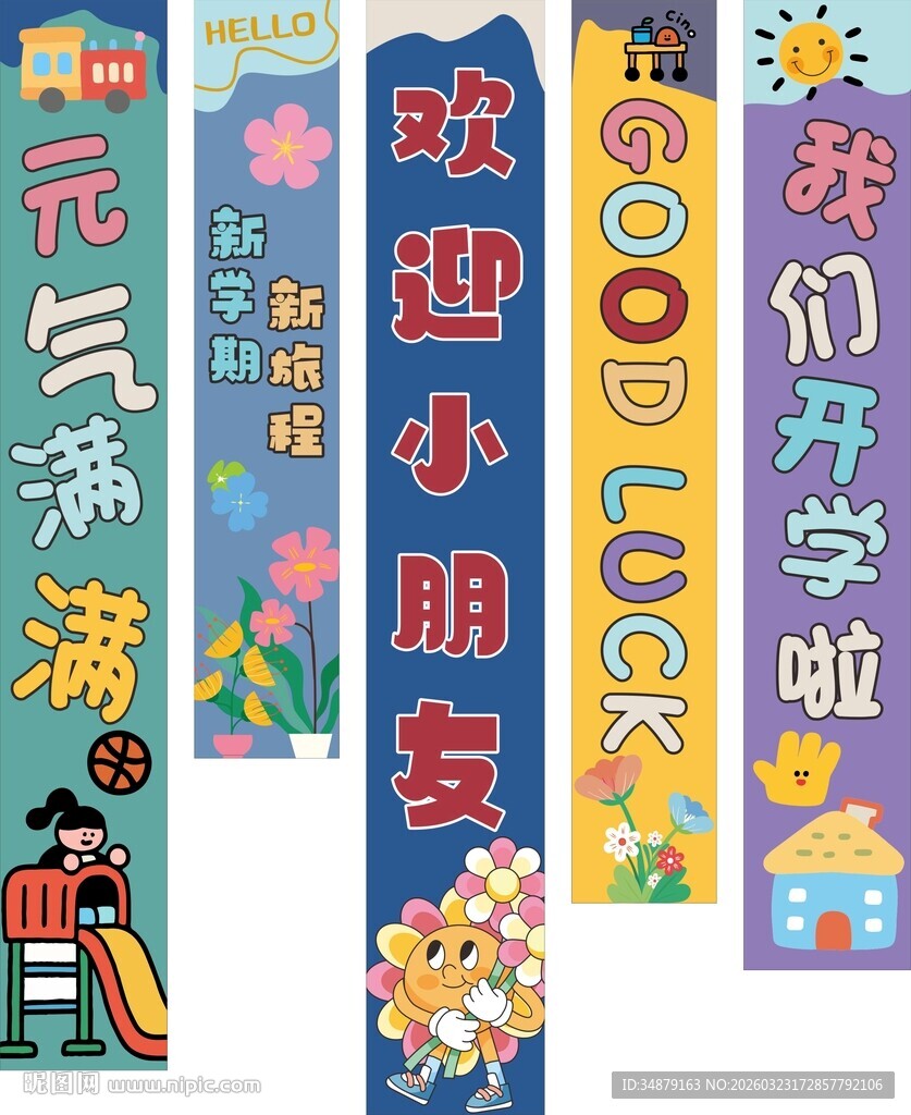开学季氛围场景布置背景横幅挂布