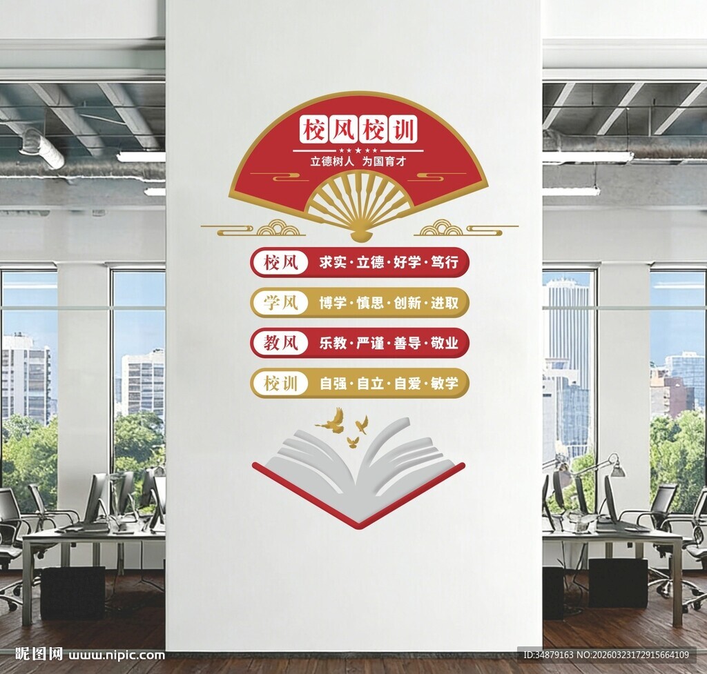 校风校训校园文化墙