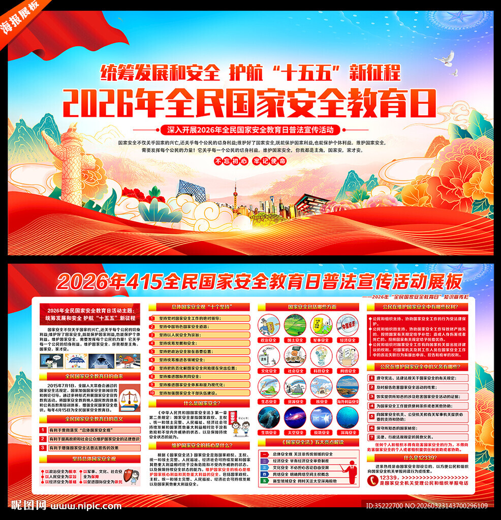 国家安全展板