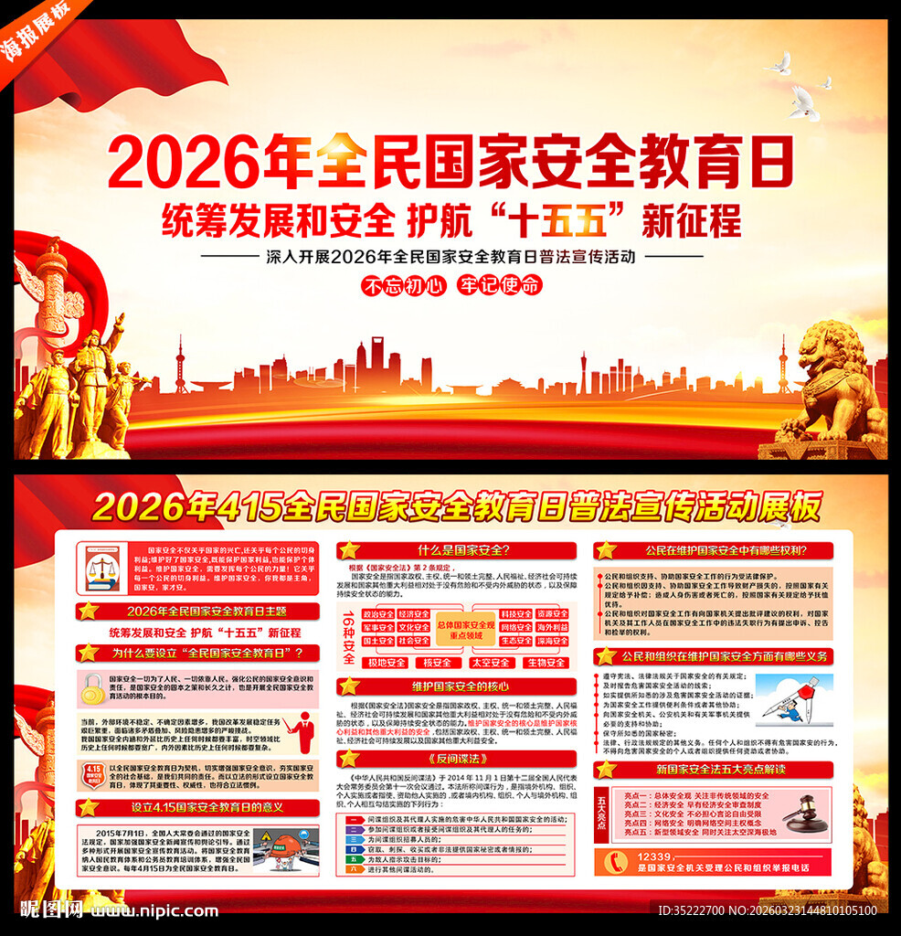 2026年国家安全教育日展板