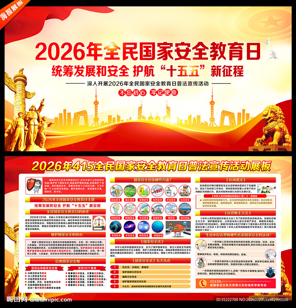 2026年全民国家安全教育日