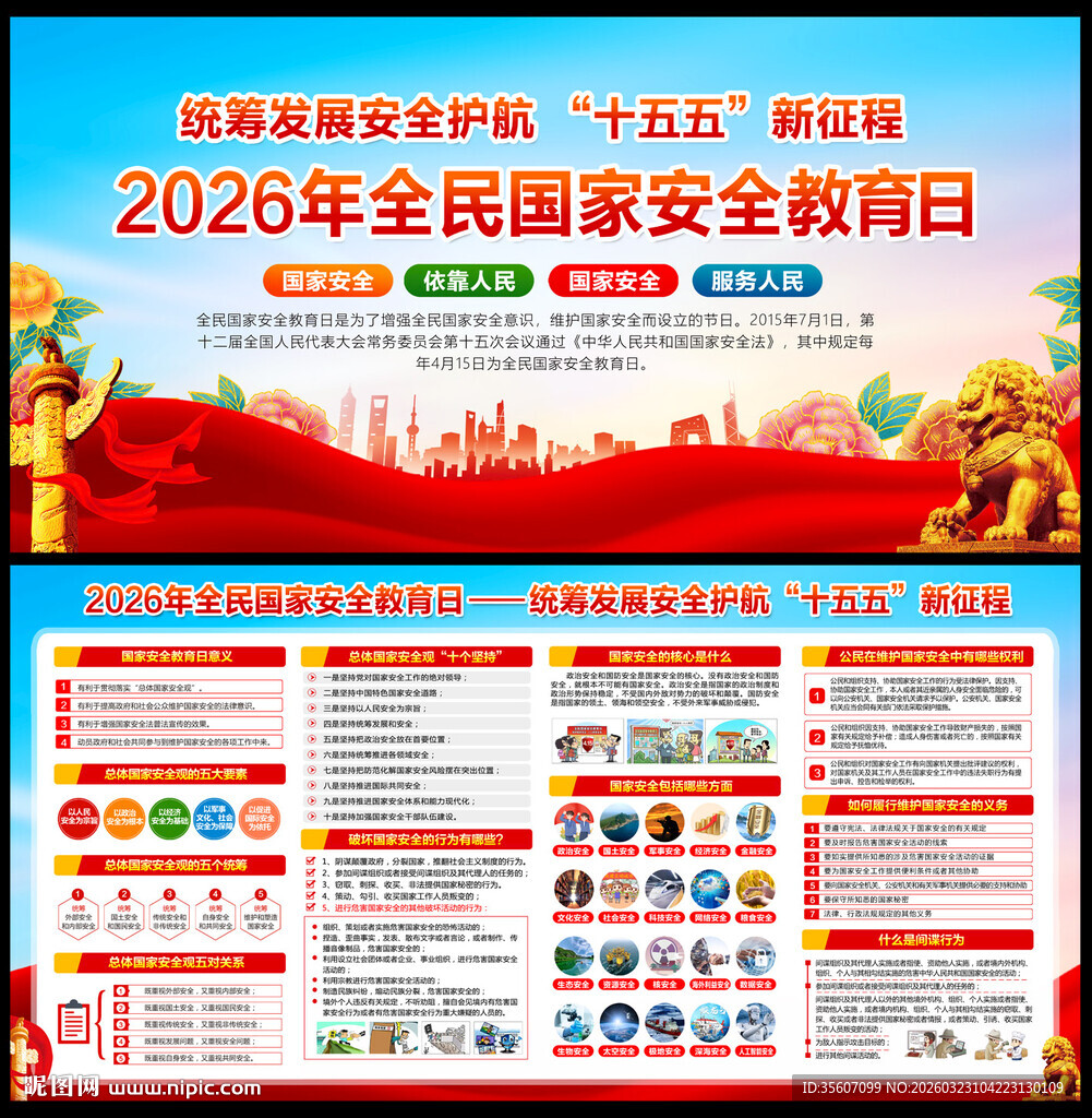 2026全民国家安全教育日