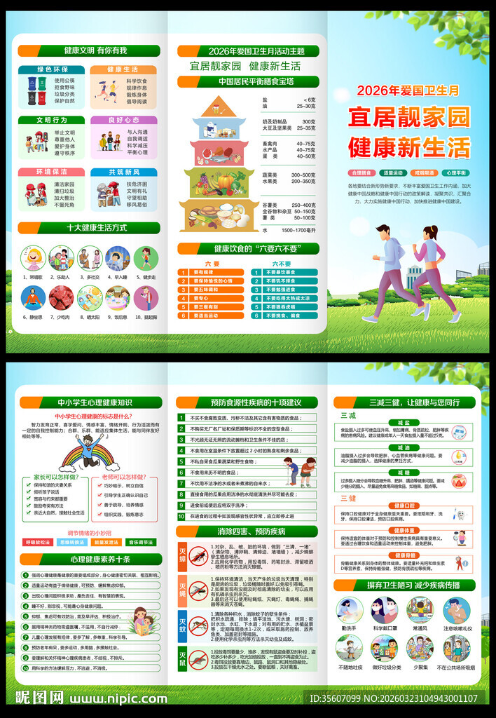 2026全国爱国卫生月