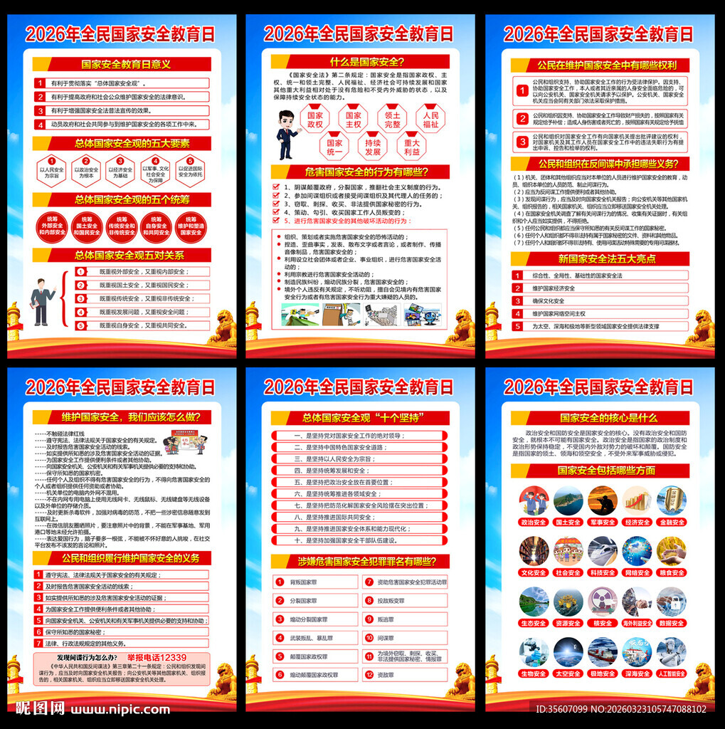 2026年全民国家安全教育日