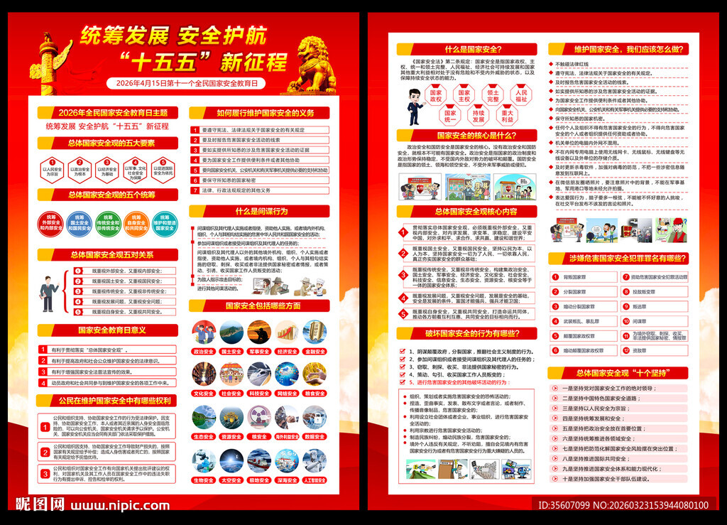 2026年国家安全教育日宣传单
