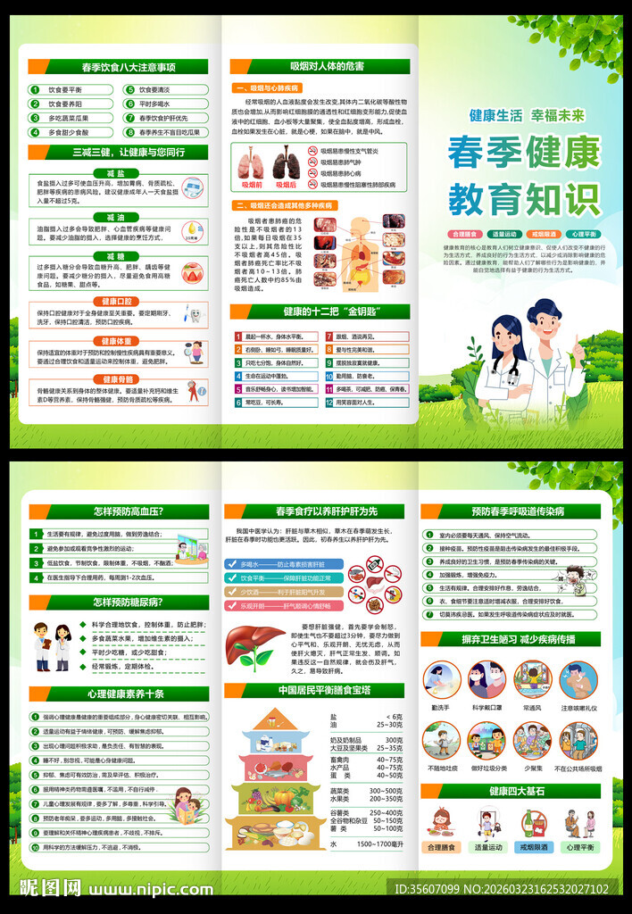 春季健康教育三折页