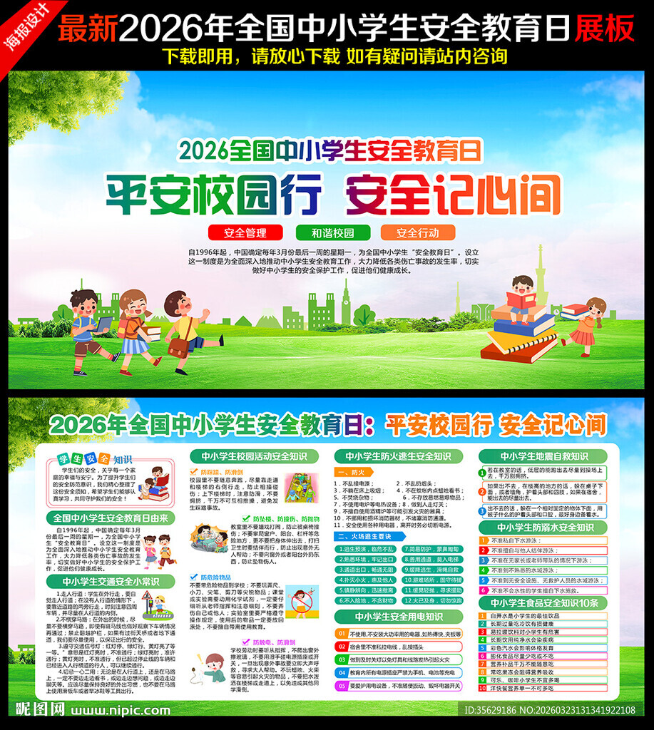 中小学生安全教育日