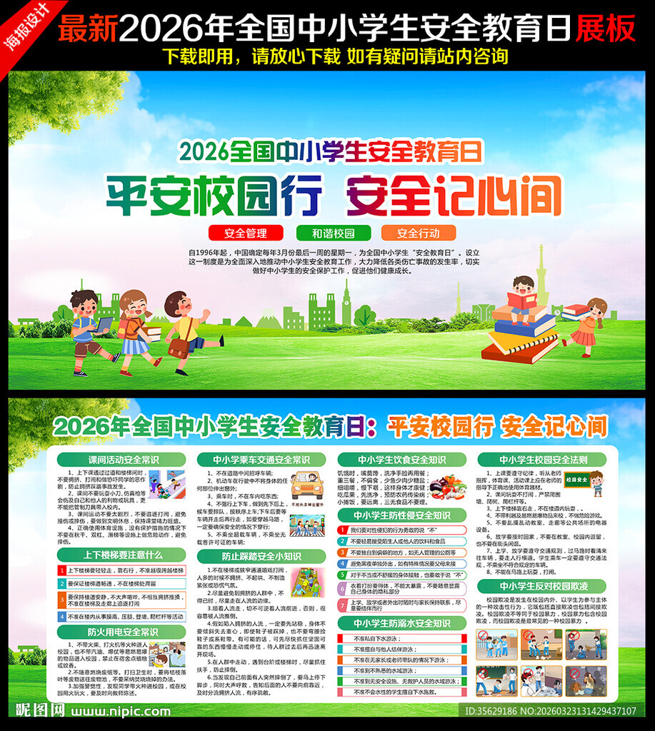 2026全国中小学生安全教育日