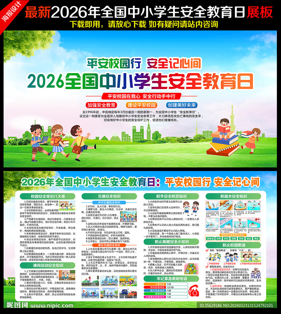 全国中小学生安全教育日