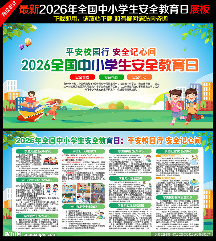 2026中小学生安全教育日