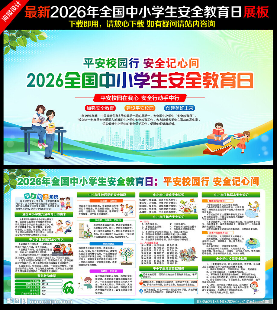 中小学生安全教育日