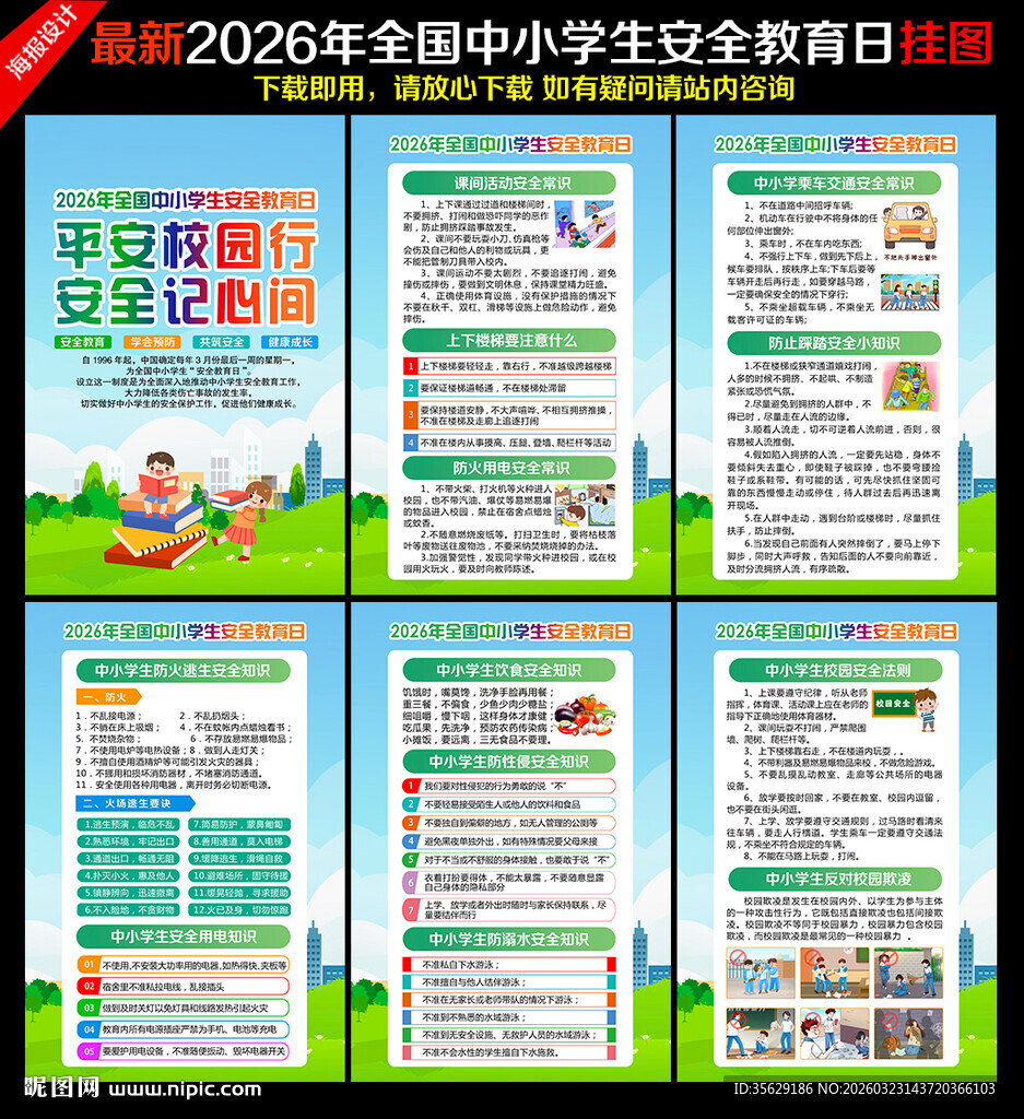 全国中小学生安全教育日