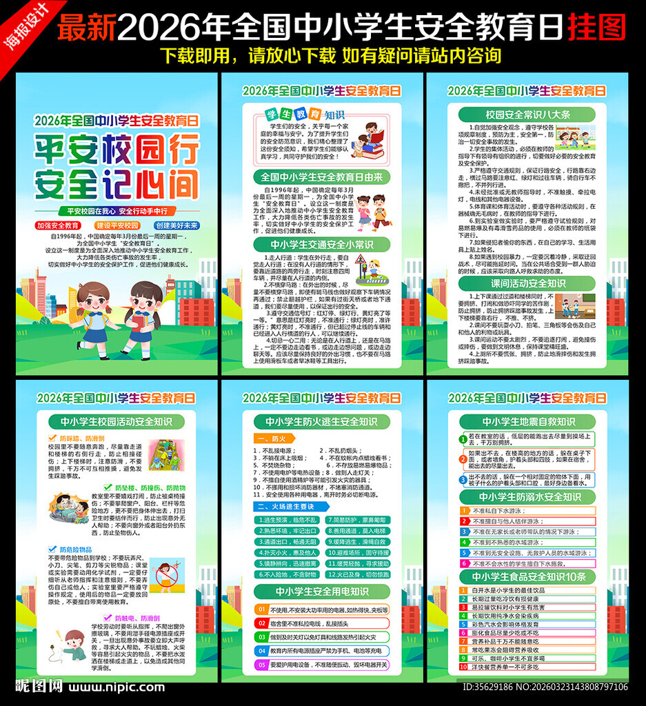 中小学生安全教育日