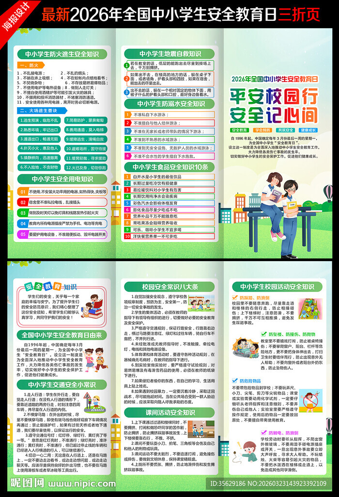 中小学生安全教育日