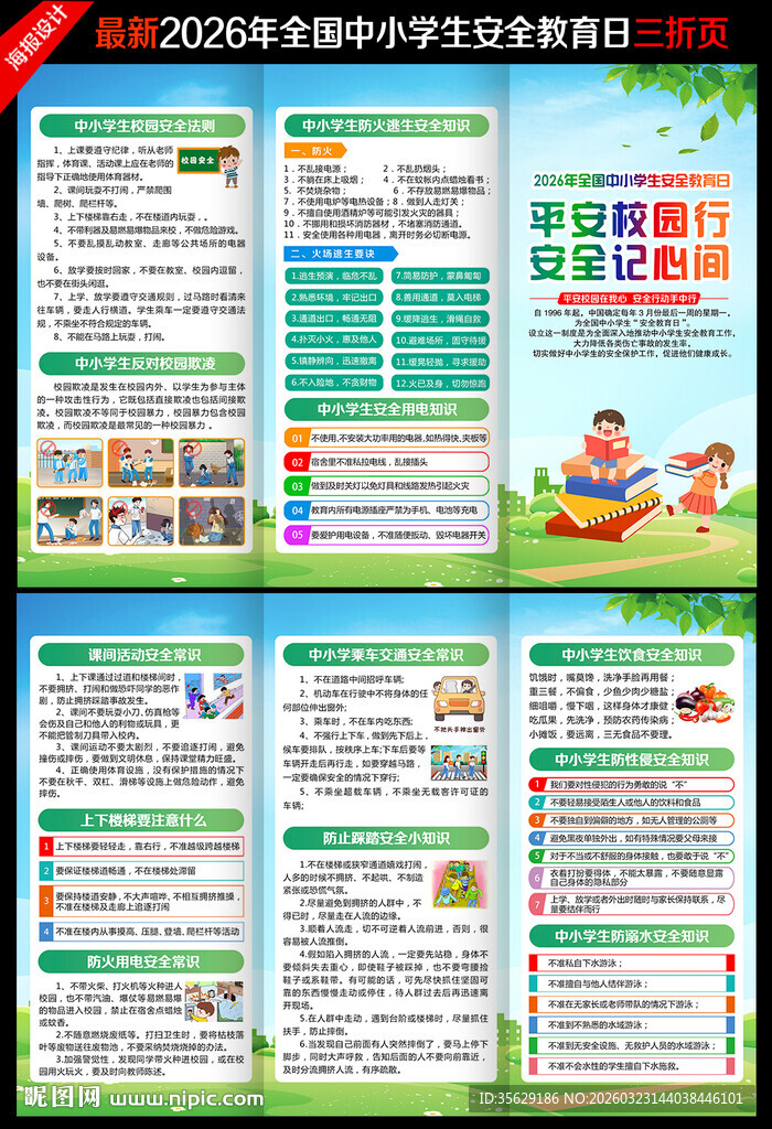 全国中小学生安全教育日